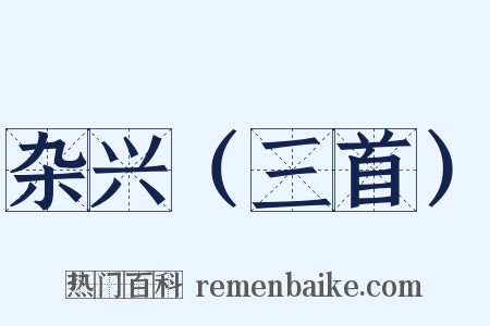 杂兴（三首）是什么意思的图片